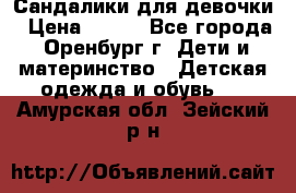 Сандалики для девочки › Цена ­ 350 - Все города, Оренбург г. Дети и материнство » Детская одежда и обувь   . Амурская обл.,Зейский р-н